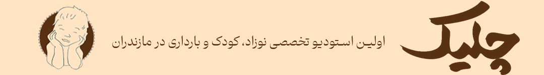 وبلاگ آتلیه چلیک